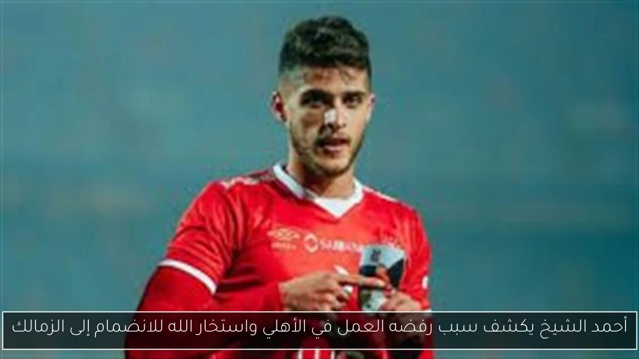 أحمد الشيخ يكشف سبب رفضه العمل في الأهلي واستخار الله للانضمام إلى الزمالك