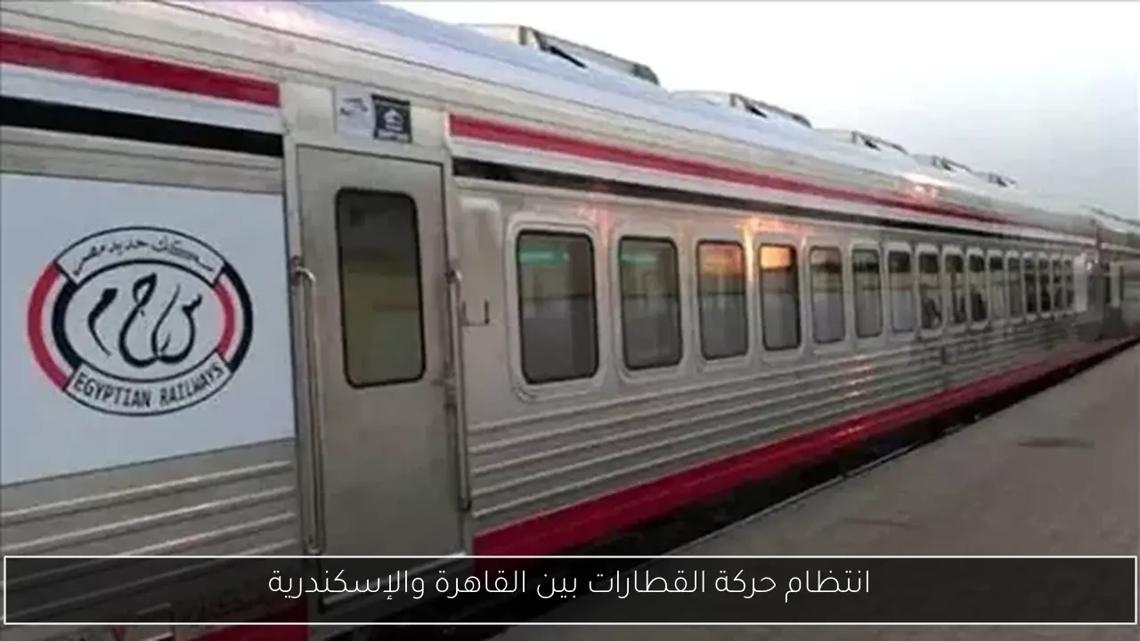 انتظام حركة القطارات بين القاهرة والإسكندرية