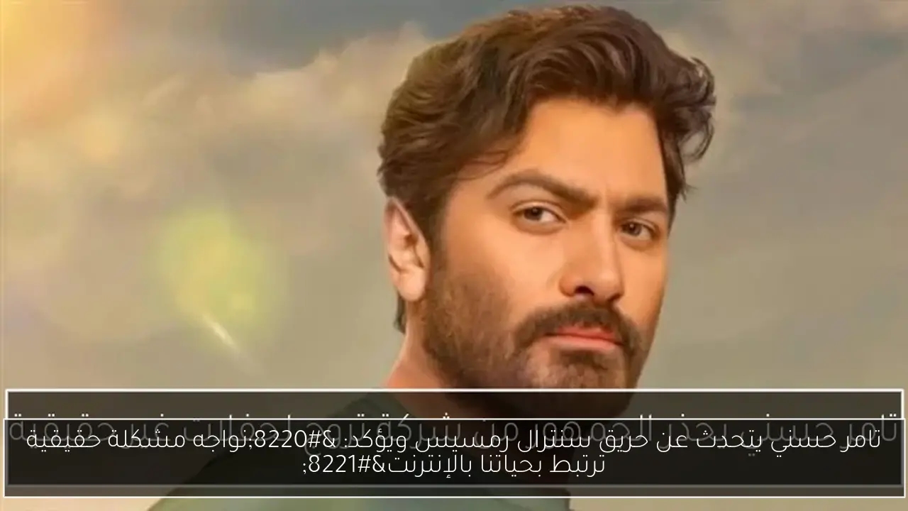 تامر حسني يتحدث عن حريق سنترال رمسيس ويؤكد: 'نواجه مشكلة حقيقية ترتبط بحياتنا بالإنترنت'