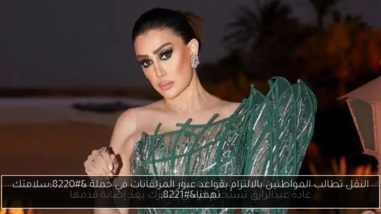 النقل تطالب المواطنين بالالتزام بقواعد عبور المزلقانات في حملة 'سلامتك تهمنا'