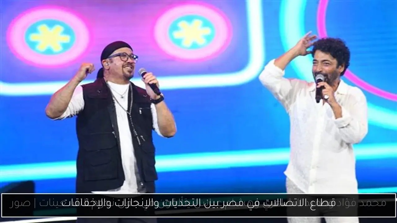 قطاع الاتصالات في مصر بين التحديات والإنجازات والإخفاقات