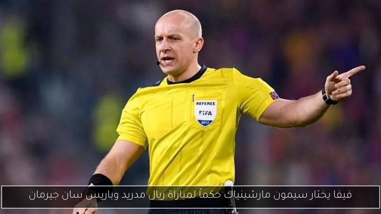 فيفا يختار سيمون مارشينياك حكماً لمباراة ريال مدريد وباريس سان جيرمان