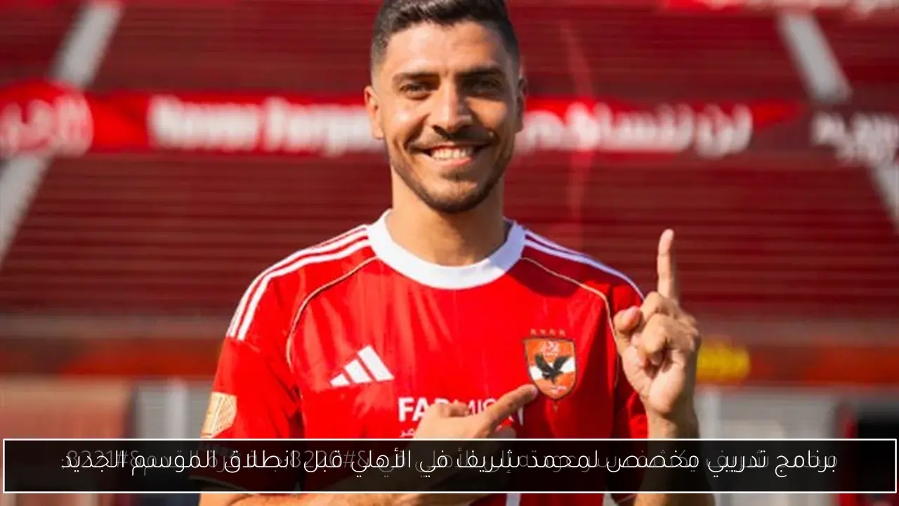 برنامج تدريبي مخصص لمحمد شريف في الأهلي قبل انطلاق الموسم الجديد