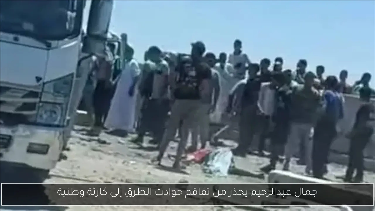 جمال عبدالرحيم يحذر من تفاقم حوادث الطرق إلى كارثة وطنية