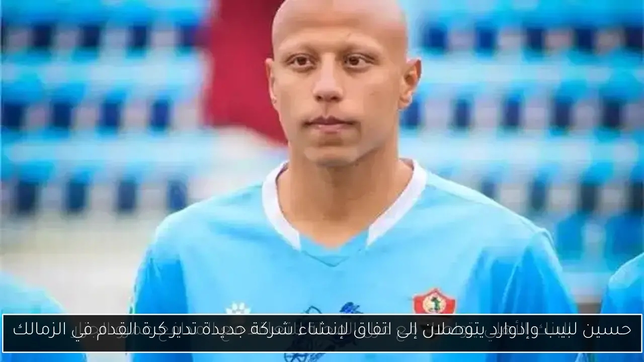 حسين لبيب وإدوارد يتوصلان إلى اتفاق لإنشاء شركة جديدة تدير كرة القدم في الزمالك