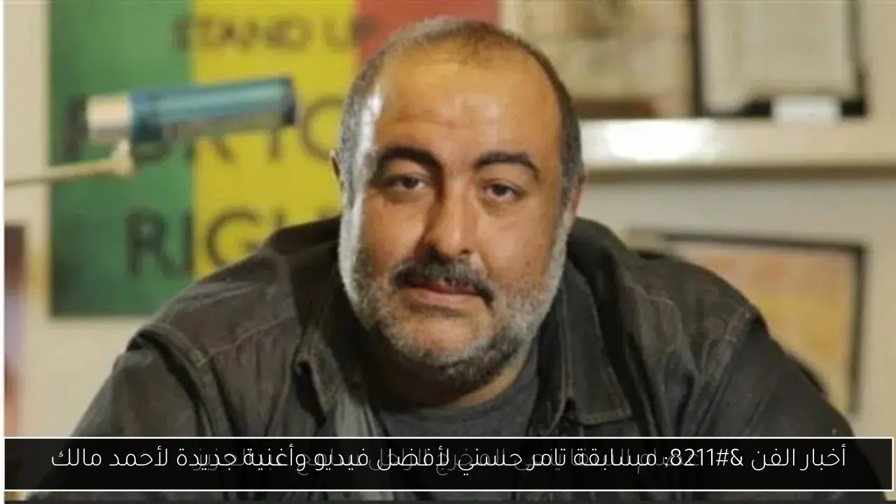 مسابقة تامر حسني لأفضل فيديو وأغنية جديدة لأحمد مالك