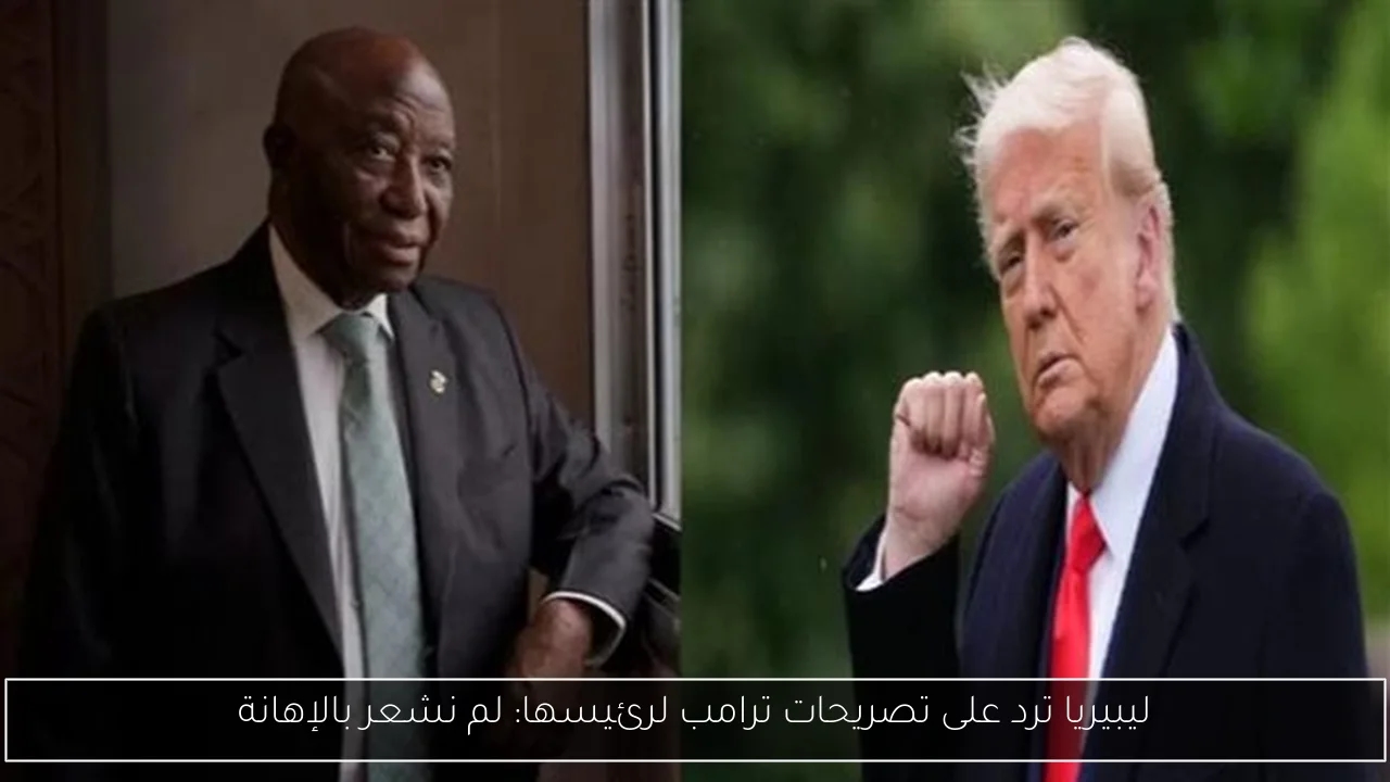 ليبيريا ترد على تصريحات ترامب لرئيسها: لم نشعر بالإهانة