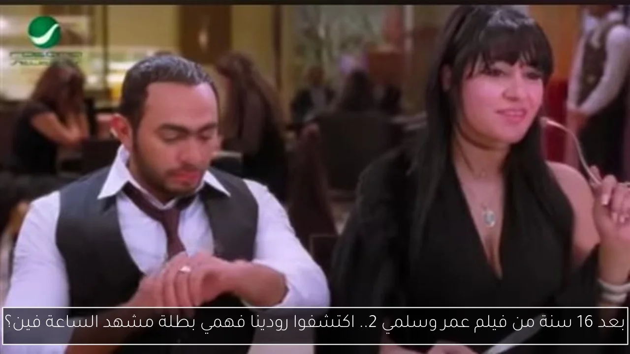 بعد 16 سنة من فيلم عمر وسلمي 2.. اكتشفوا رودينا فهمي بطلة مشهد الساعة فين؟