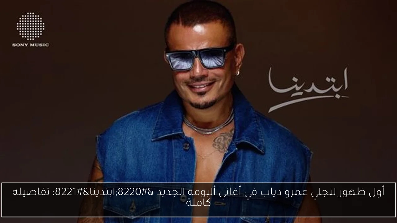 أول ظهور لنجلي عمرو دياب في أغاني ألبومه الجديد 'ابتدينا' تفاصيله كاملة