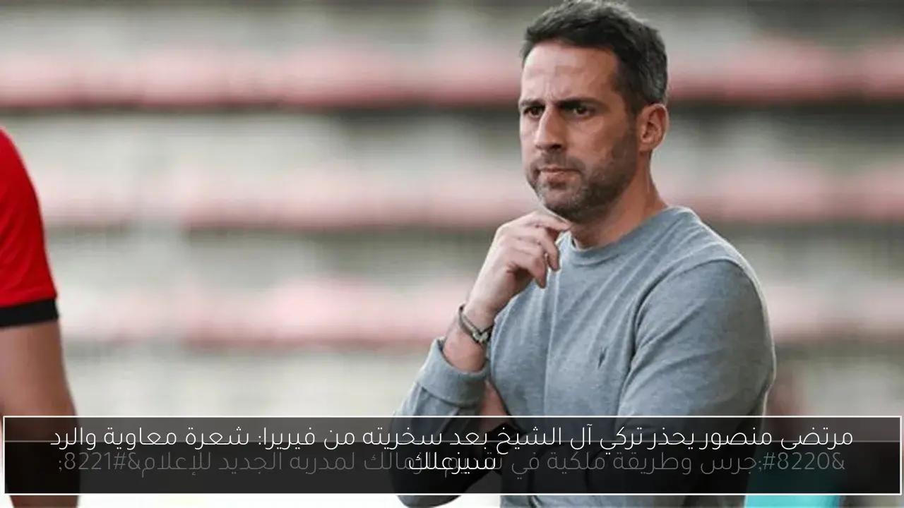 مرتضى منصور يحذر تركي آل الشيخ بعد سخريته من فيريرا: شعرة معاوية والرد سيزعلك