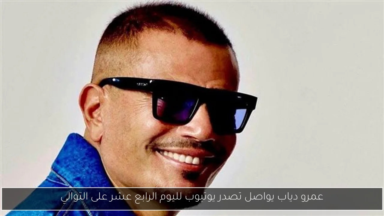 عمرو دياب يواصل تصدر يوتيوب لليوم الرابع عشر على التوالي