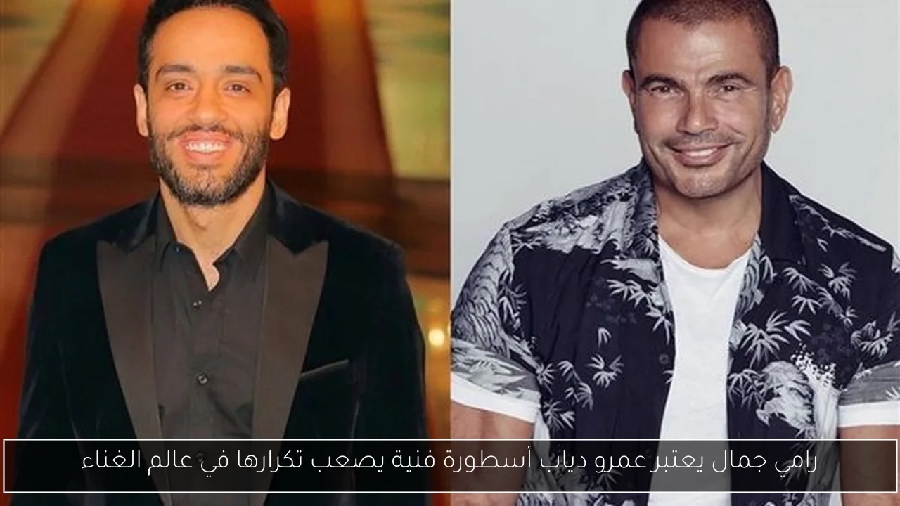رامي جمال يعتبر عمرو دياب أسطورة فنية يصعب تكرارها في عالم الغناء