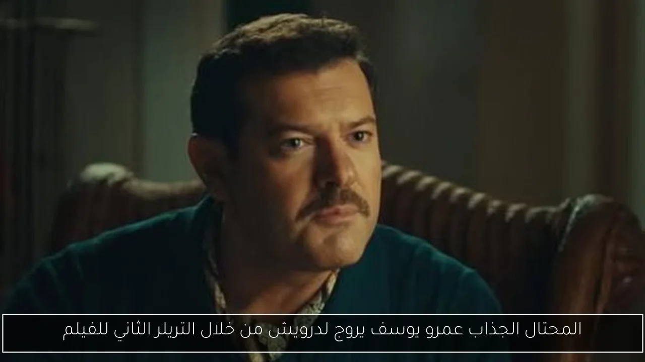 المحتال الجذاب عمرو يوسف يروج لدرويش من خلال التريلر الثاني للفيلم