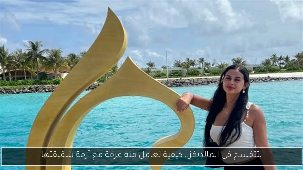 بتتفسح في المالديفز.. كيفية تعامل منة عرفة مع أزمة شقيقتها
