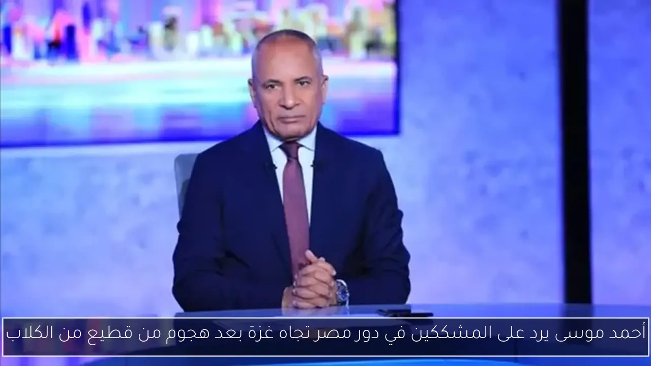 أحمد موسى يرد على المشككين في دور مصر تجاه غزة بعد هجوم من قطيع من الكلاب