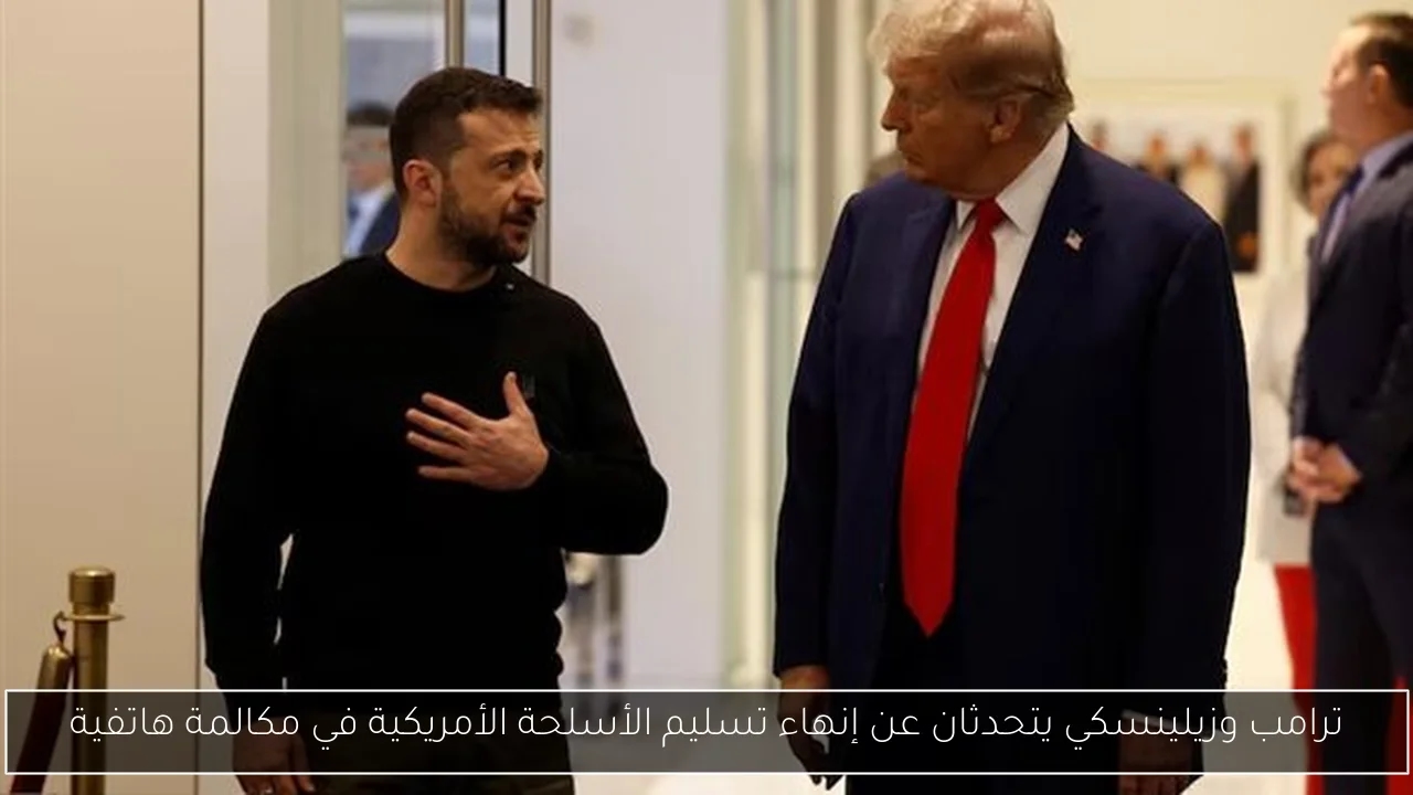ترامب وزيلينسكي يتحدثان عن إنهاء تسليم الأسلحة الأمريكية في مكالمة هاتفية
