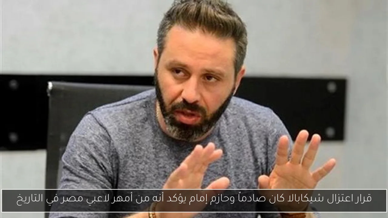 قرار اعتزال شيكابالا كان صادماً وحازم إمام يؤكد أنه من أمهر لاعبي مصر في التاريخ