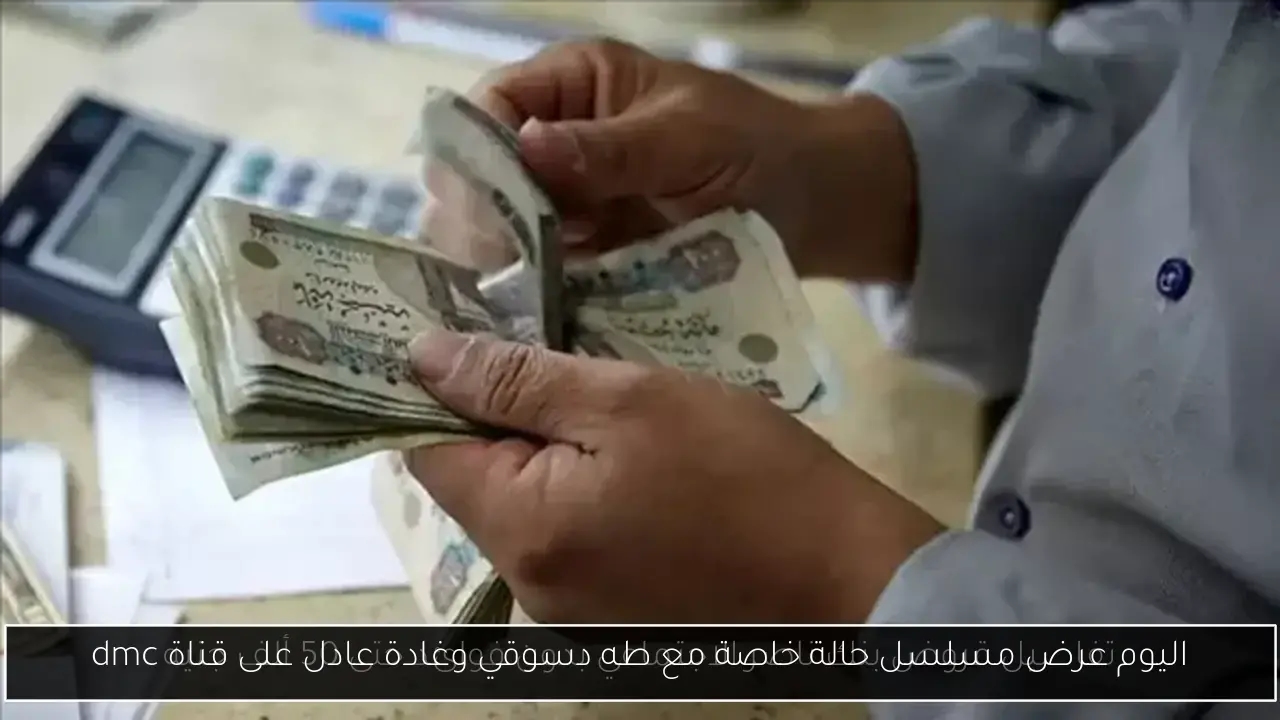 اليوم عرض مسلسل حالة خاصة مع طه دسوقي وغادة عادل على قناة dmc