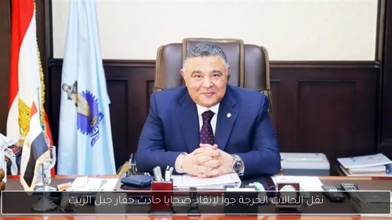 نقل الحالات الحرجة جواً لإنقاذ ضحايا حادث حفار جبل الزيت