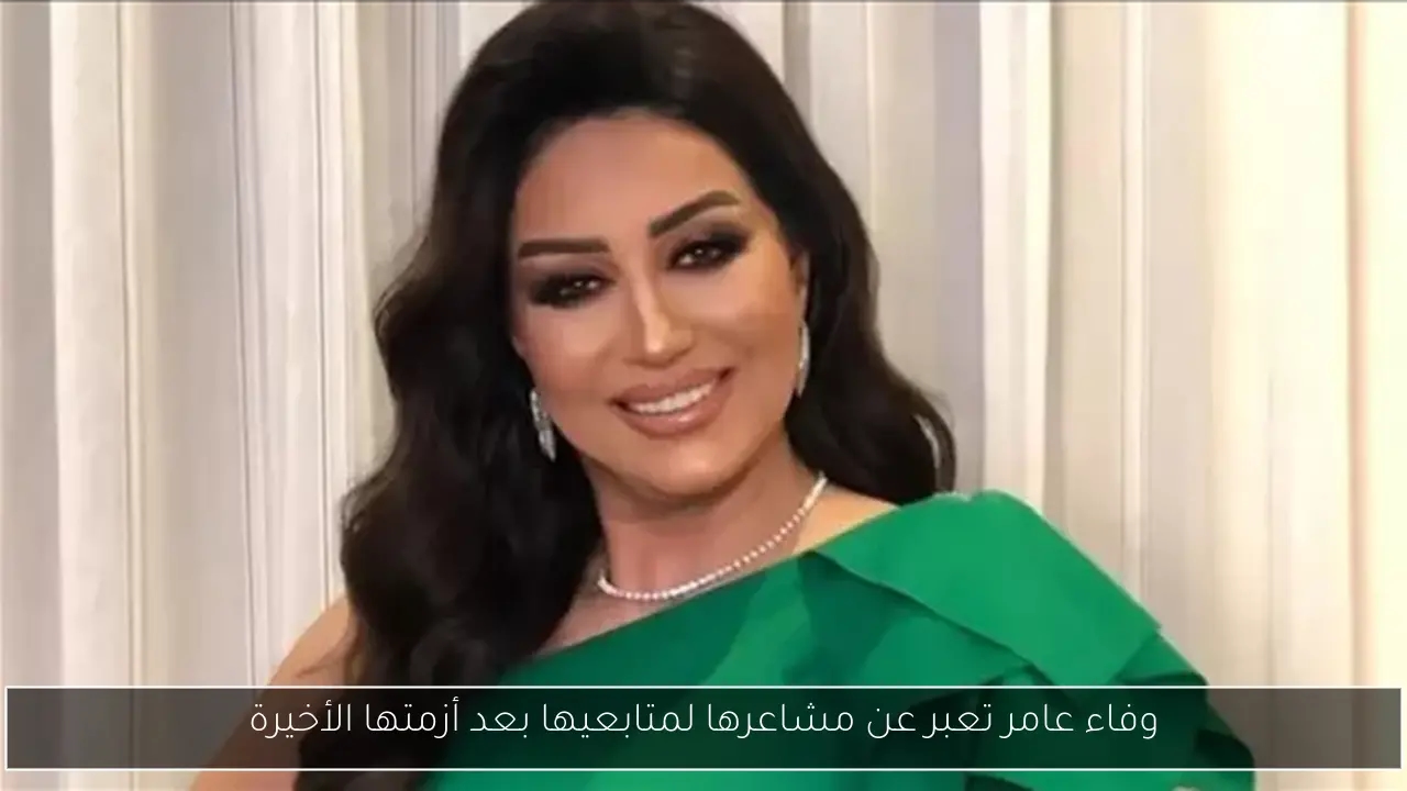 وفاء عامر تعبر عن مشاعرها لمتابعيها بعد أزمتها الأخيرة