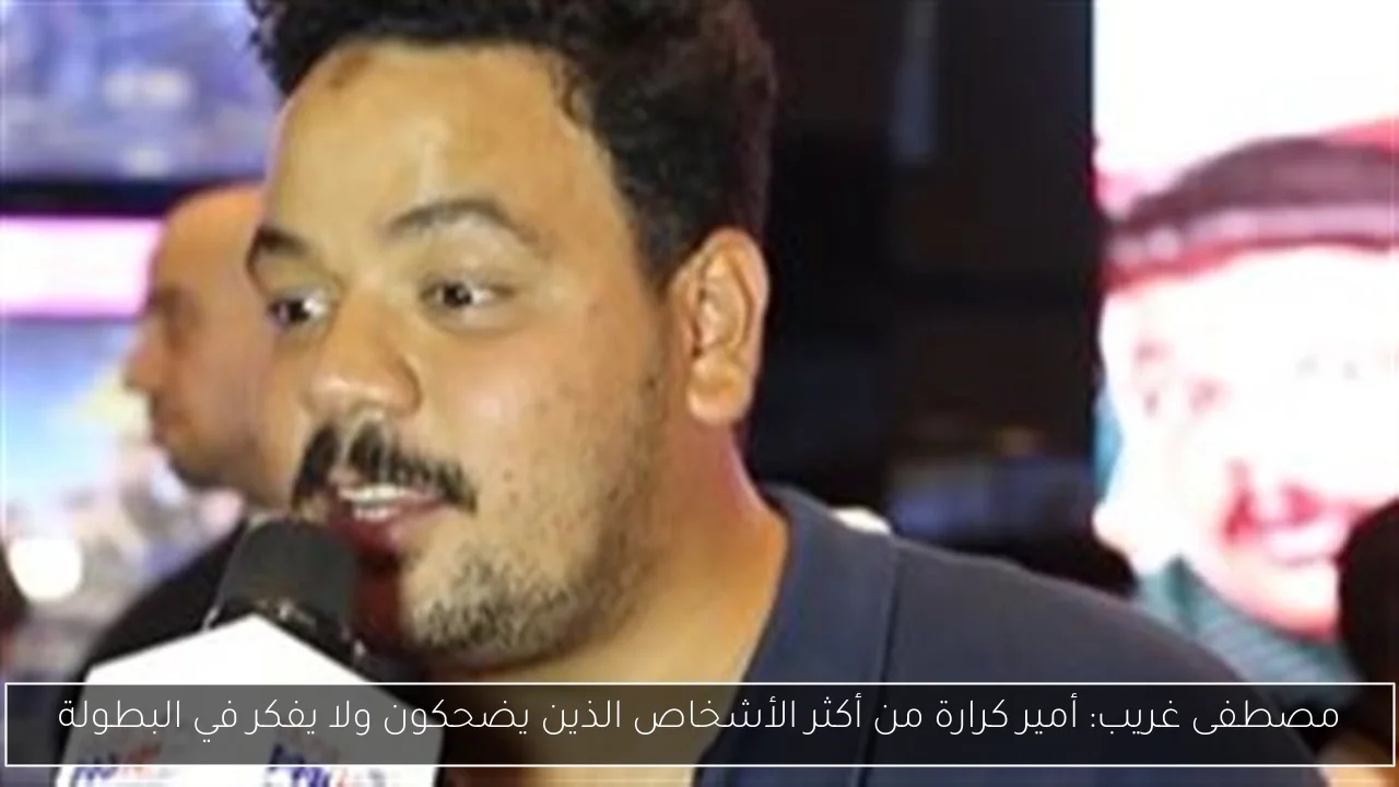 مصطفى غريب: أمير كرارة من أكثر الأشخاص الذين يضحكون ولا يفكر في البطولة