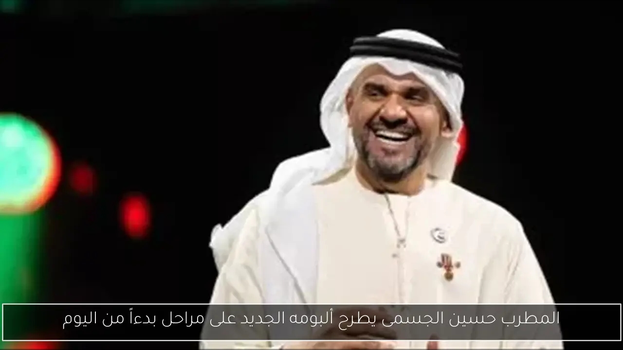 المطرب حسين الجسمى يطرح ألبومه الجديد على مراحل بدءاً من اليوم
