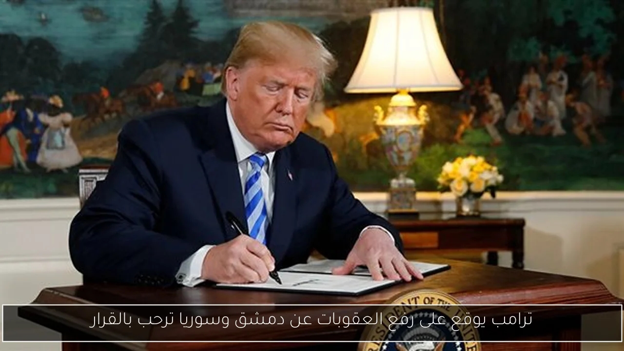 ترامب يوقع على رفع العقوبات عن دمشق وسوريا ترحب بالقرار