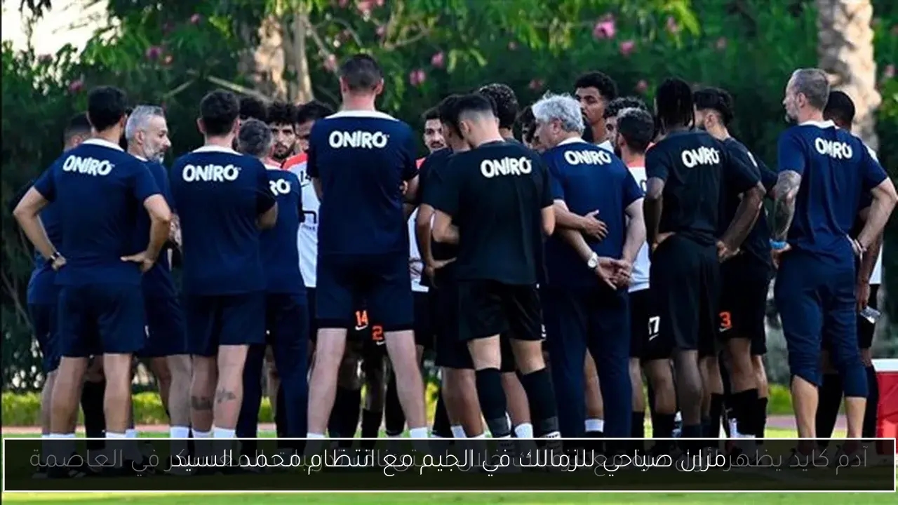 مران صباحي للزمالك في الجيم مع انتظام محمد السيد