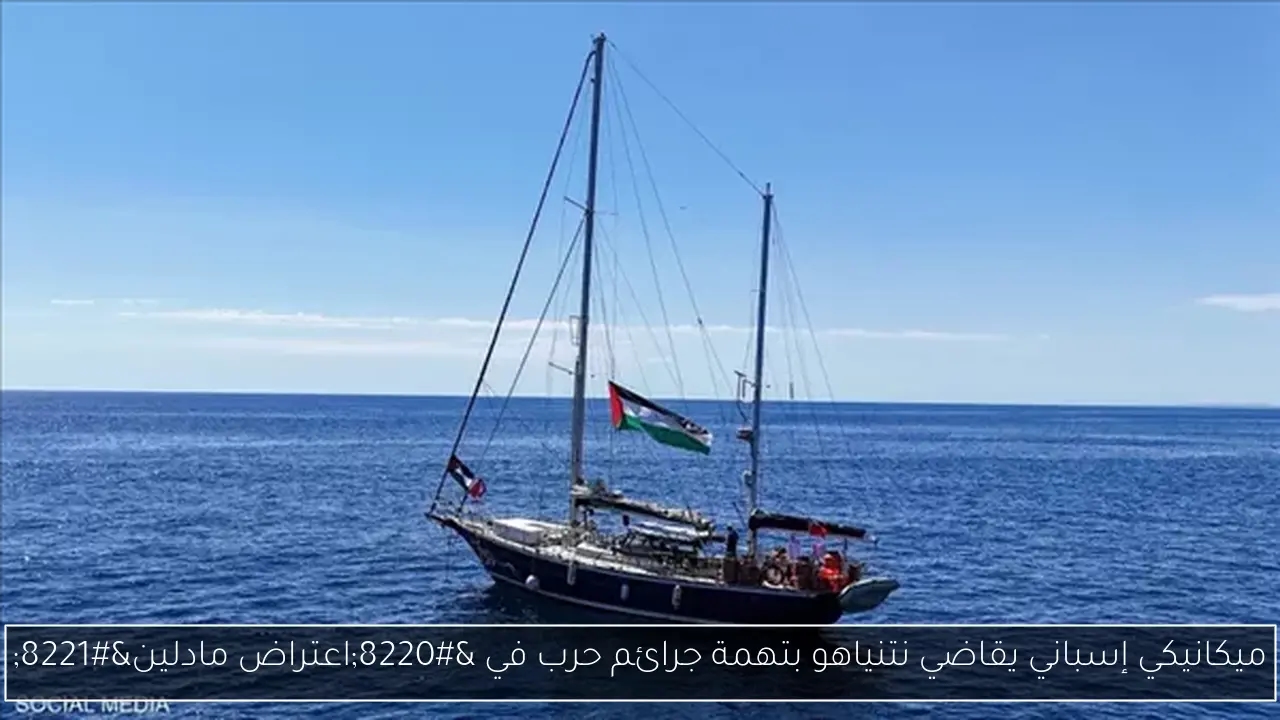 ميكانيكي إسباني يقاضي نتنياهو بتهمة جرائم حرب في 'اعتراض مادلين'