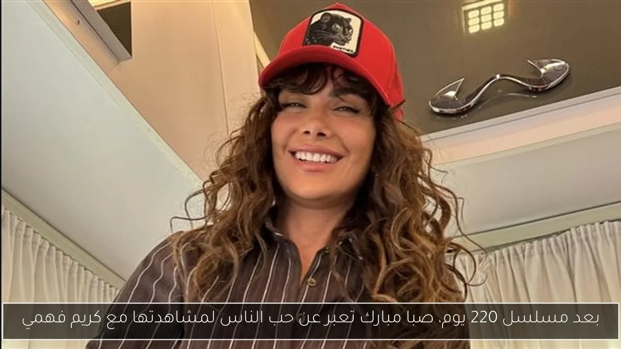 بعد مسلسل 220 يوم، صبا مبارك تعبر عن حب الناس لمشاهدتها مع كريم فهمي