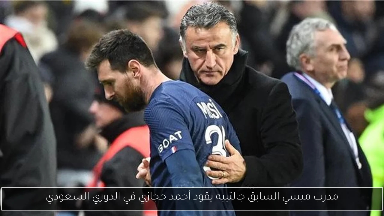 مدرب ميسي السابق جالتييه يقود أحمد حجازي في الدوري السعودي