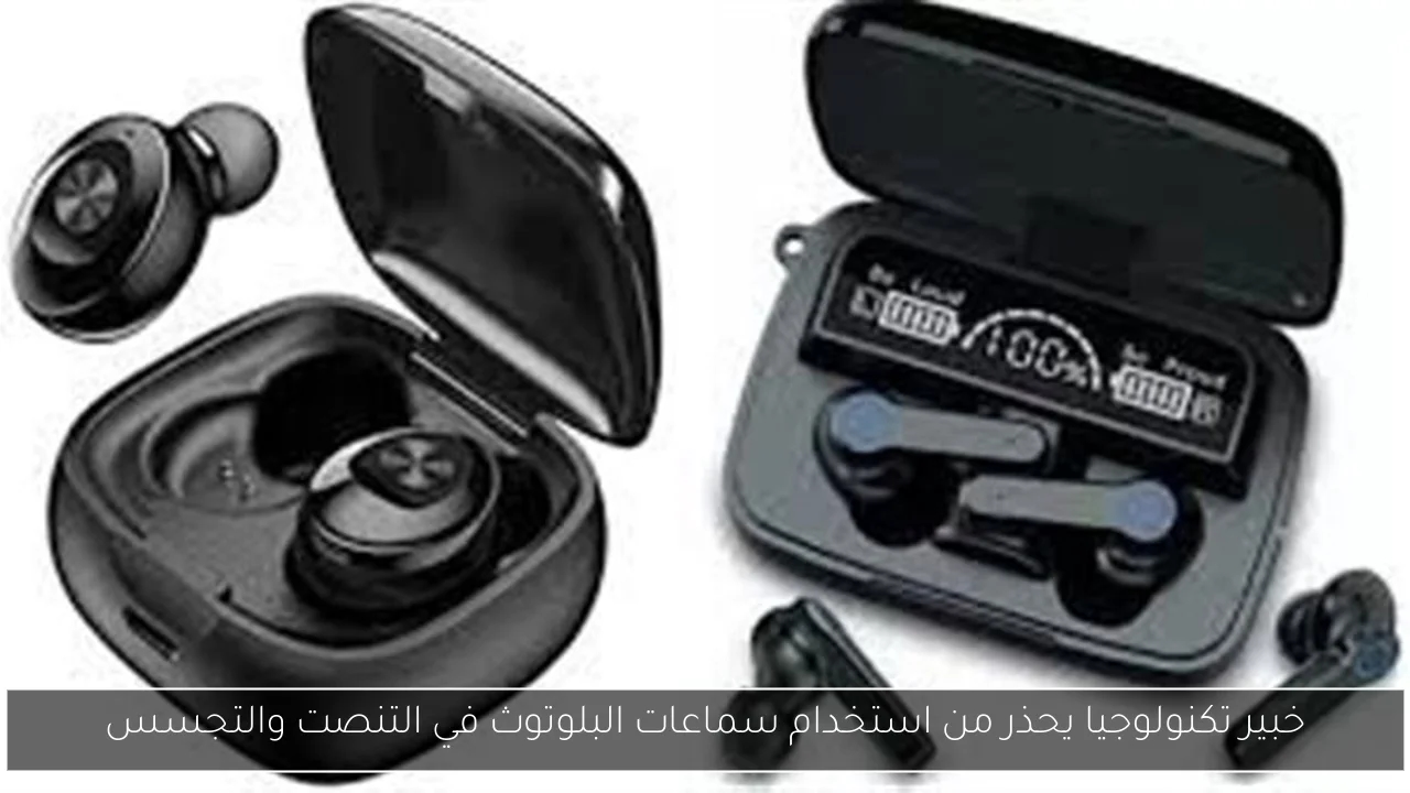 خبير تكنولوجيا يحذر من استخدام سماعات البلوتوث في التنصت والتجسس