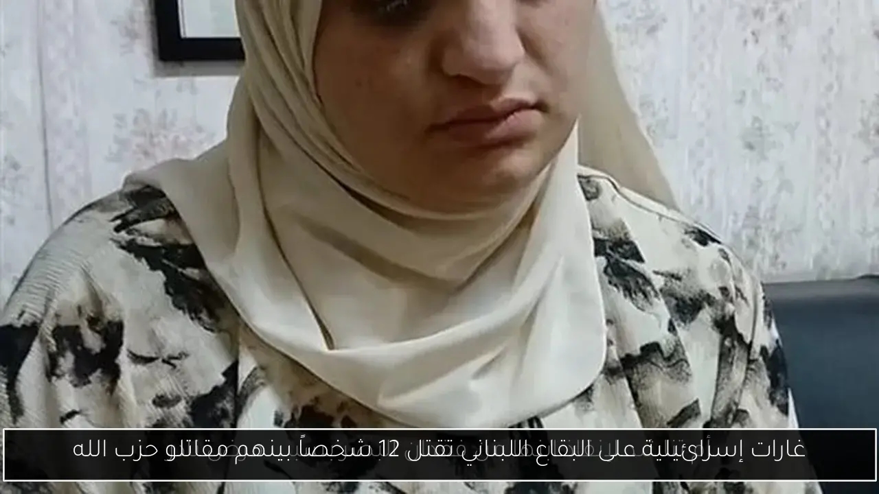 غارات إسرائيلية على البقاع اللبناني تقتل 12 شخصاً بينهم مقاتلو حزب الله