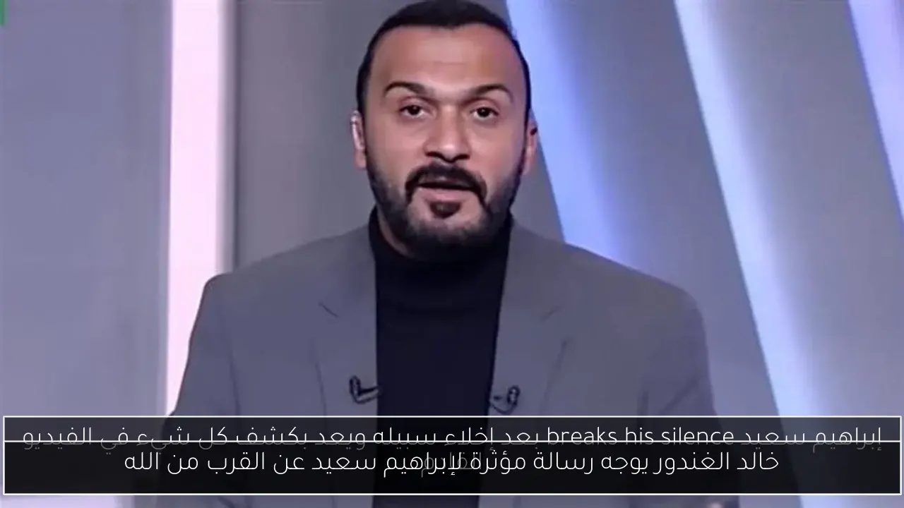 خالد الغندور يوجه رسالة مؤثرة لإبراهيم سعيد عن القرب من الله