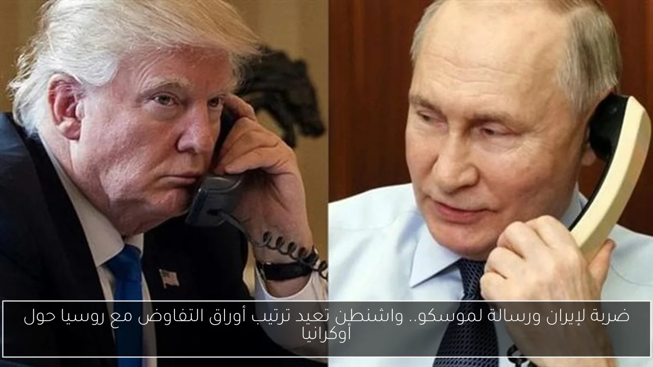 ضربة لإيران ورسالة لموسكو.. واشنطن تعيد ترتيب أوراق التفاوض مع روسيا حول أوكرانيا
