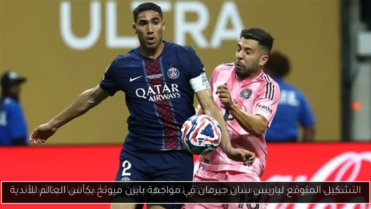 التشكيل المتوقع لباريس سان جيرمان في مواجهة بايرن ميونخ بكأس العالم للأندية