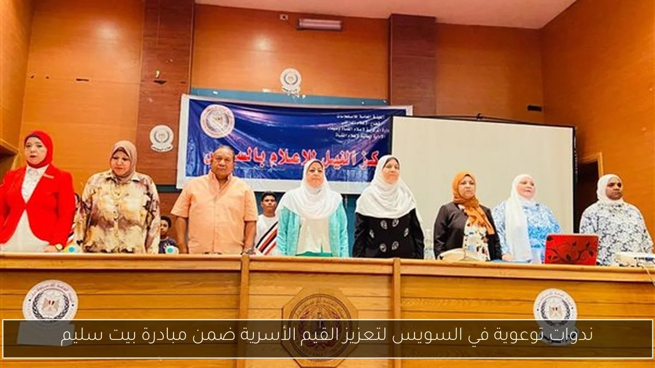 ندوات توعوية في السويس لتعزيز القيم الأسرية ضمن مبادرة بيت سليم