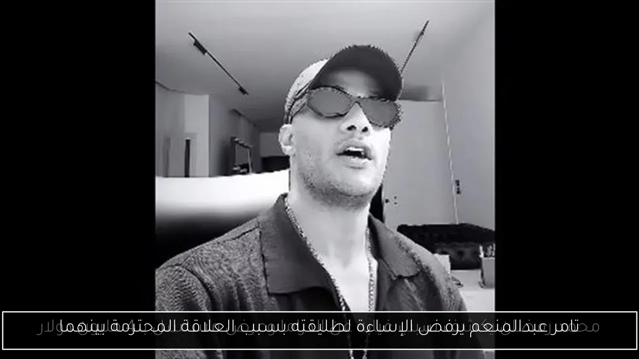 تامر عبدالمنعم يرفض الإساءة لطليقته بسبب العلاقة المحترمة بينهما