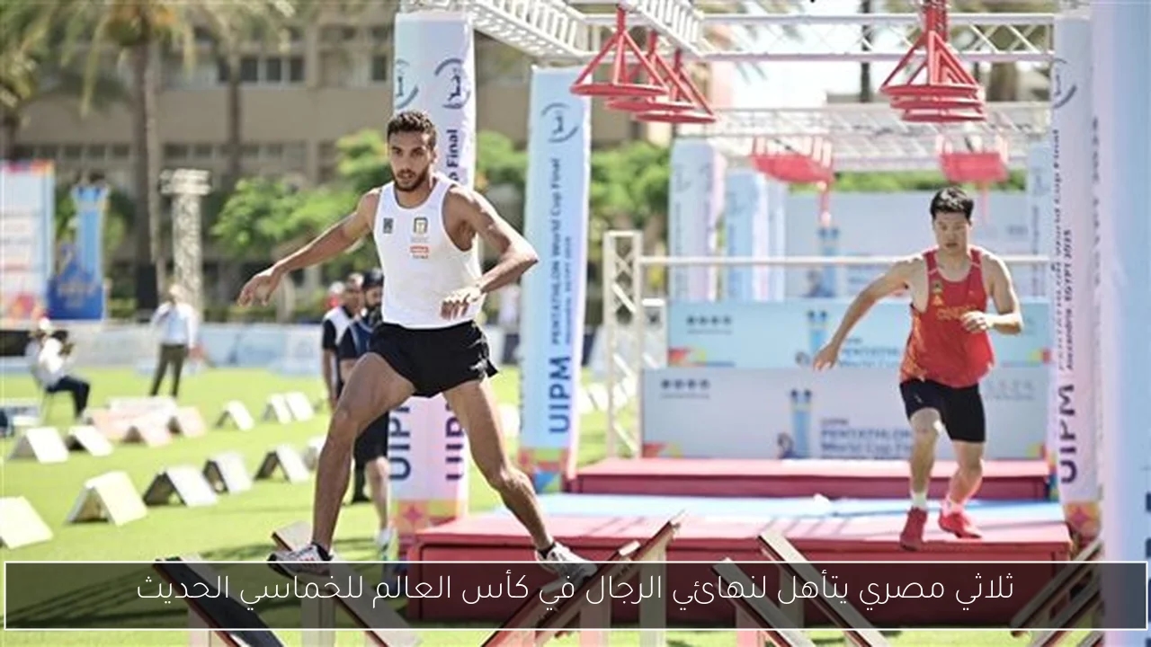 ثلاثي مصري يتأهل لنهائي الرجال في كأس العالم للخماسي الحديث