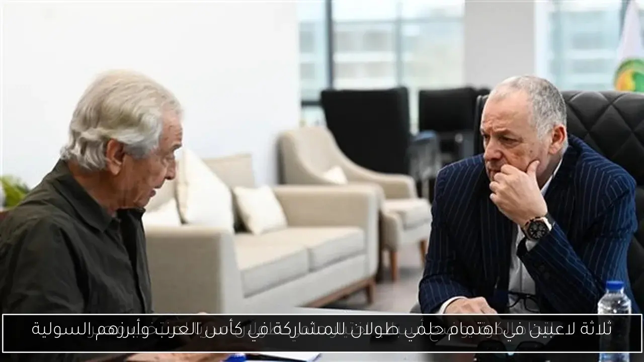 ثلاثة لاعبين في اهتمام حلمي طولان للمشاركة في كأس العرب وأبرزهم السولية