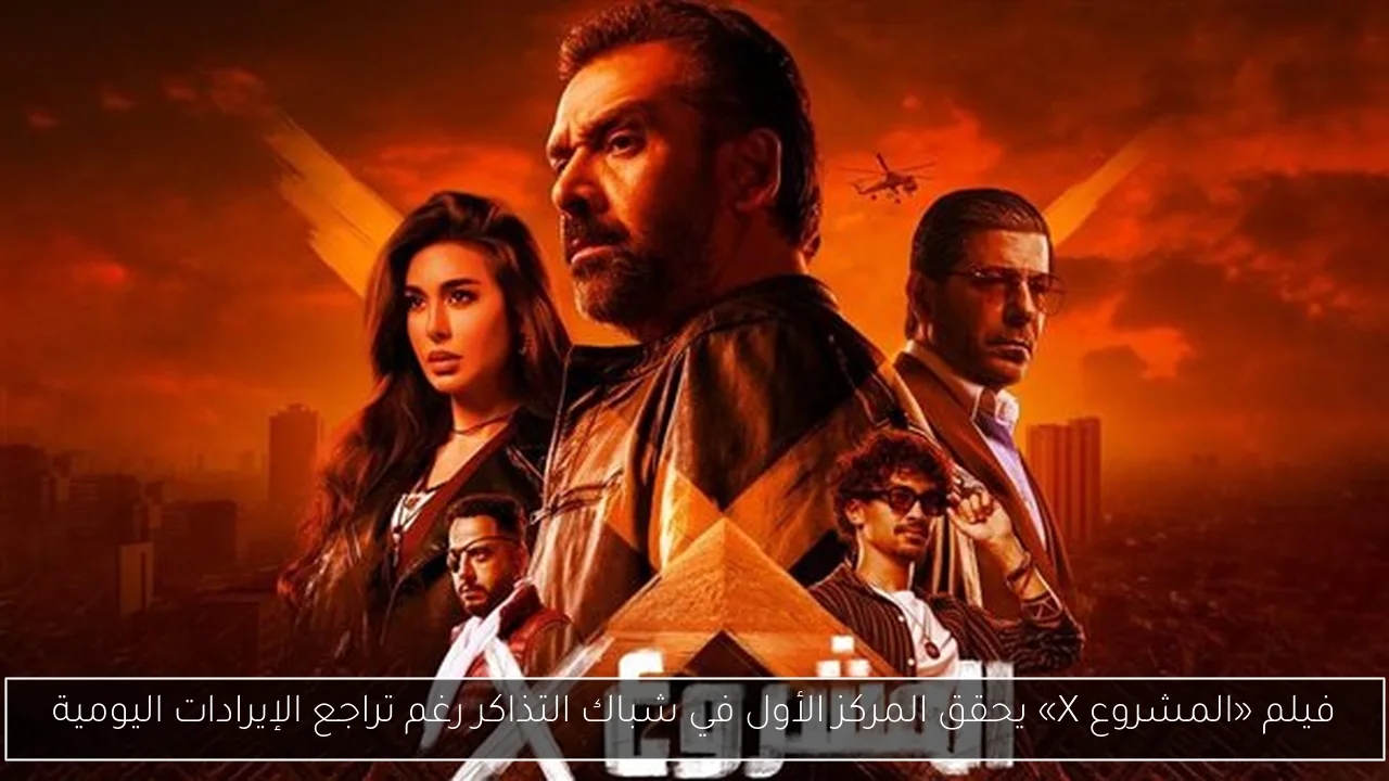 فيلم «المشروع X» يحقق المركز الأول في شباك التذاكر رغم تراجع الإيرادات اليومية