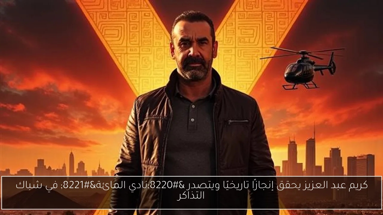 كريم عبد العزيز يحقق إنجازًا تاريخيًا ويتصدر 'نادي المائة' في شباك التذاكر