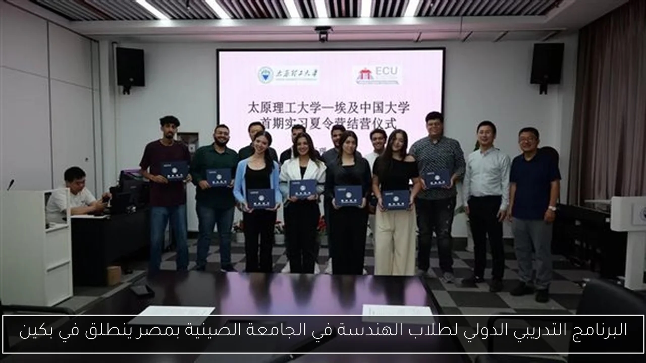 البرنامج التدريبي الدولي لطلاب الهندسة في الجامعة الصينية بمصر ينطلق في بكين