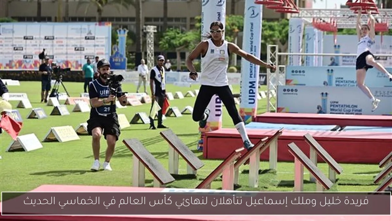 فريدة خليل وملك إسماعيل تتأهلان لنهائي كأس العالم في الخماسي الحديث