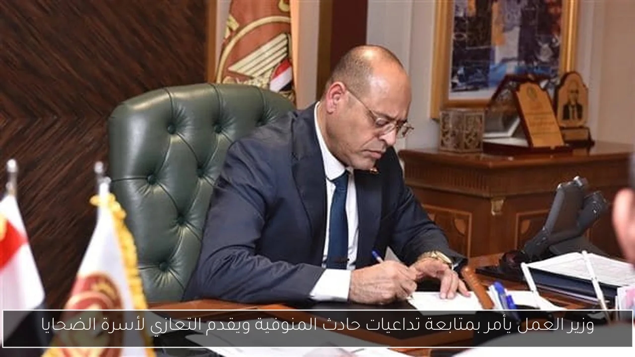 وزير العمل يأمر بمتابعة تداعيات حادث المنوفية ويقدم التعازي لأسرة الضحايا