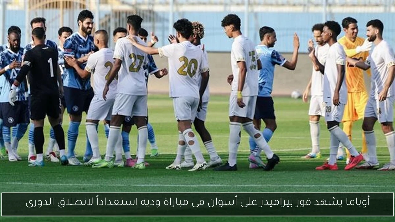 أوباما يشهد فوز بيراميدز على أسوان في مباراة ودية استعداداً لانطلاق الدوري