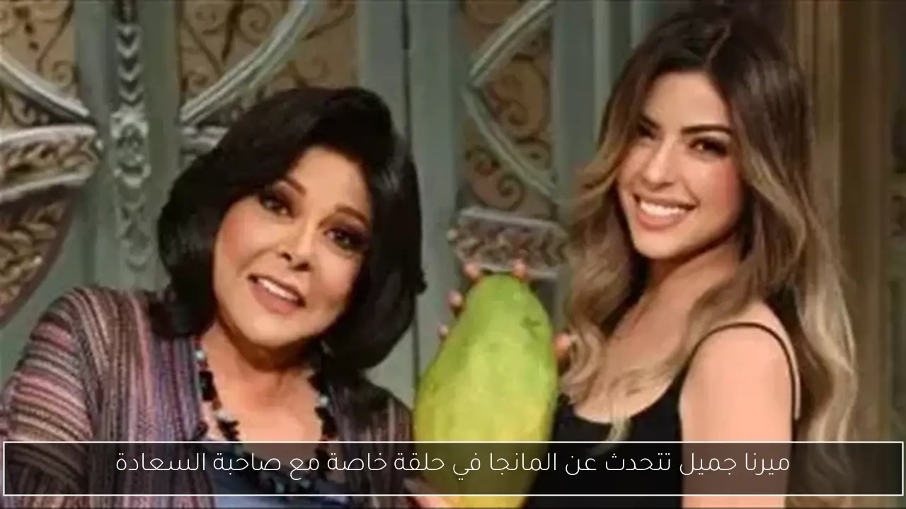 ميرنا جميل تتحدث عن المانجا في حلقة خاصة مع صاحبة السعادة