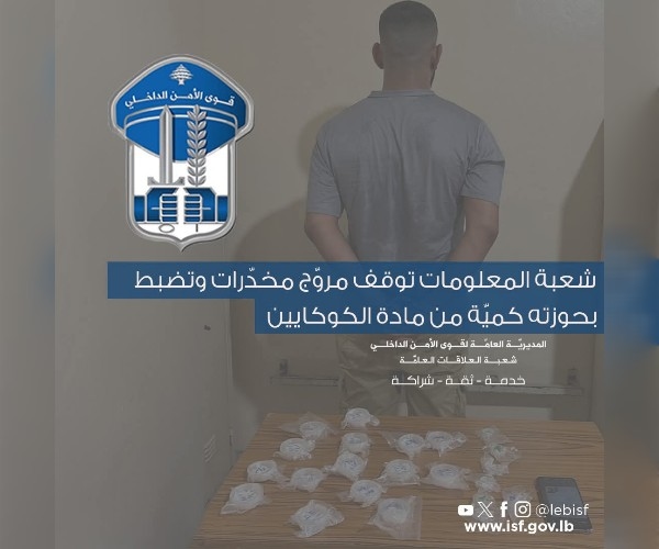 شعبة المعلومات توقف مروّج مخدّرات سوري في النبعة وتضبط بحوزته كمية من الكوكايين