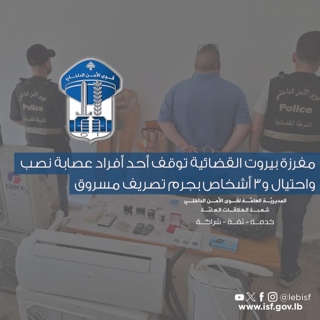 قوى الأمن توقف أحد أفراد عصابة احتيال وتستعيد مسروقات بقيمة 16 ألف دولار في بيروت
