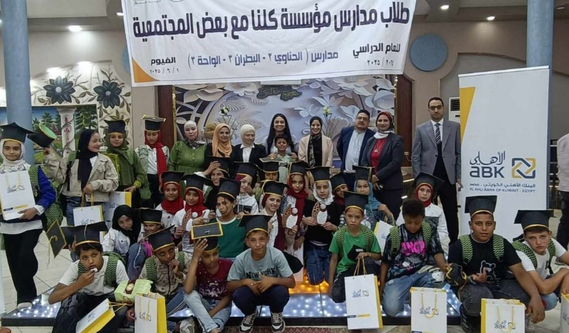 «مؤسسة كلنا مع بعض» تكرم البنك الأهلي الكويتي خلال حفل تخرج الأطفال بالفيوم